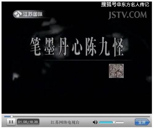著名书画家《笔墨丹心陈九怪》电视专题片江苏电视台国际频道(全称