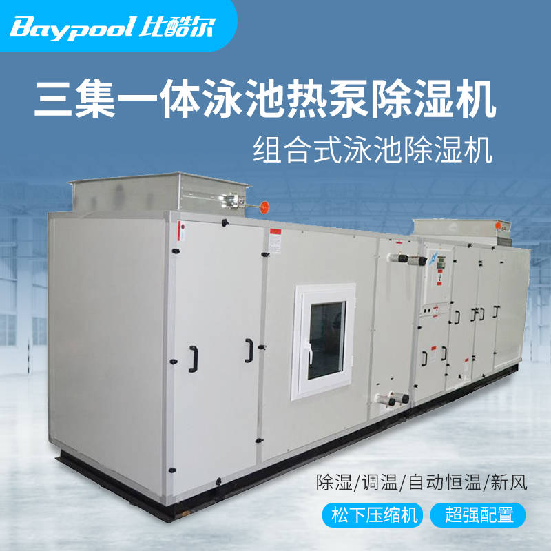选择安装具有恒温效果的泳池专用除湿热泵,机组的运行效果受到了不少