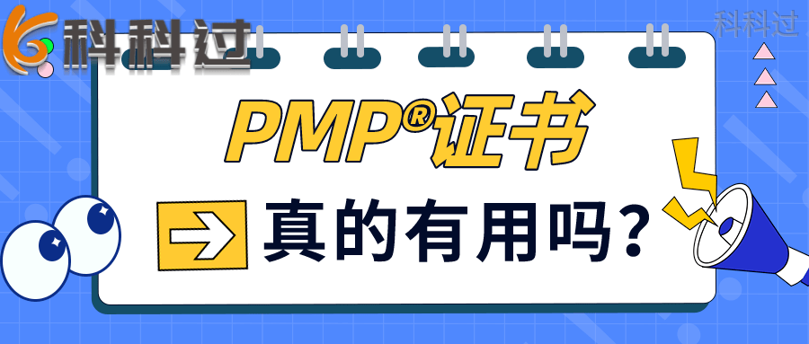 pmp证书真的有用吗