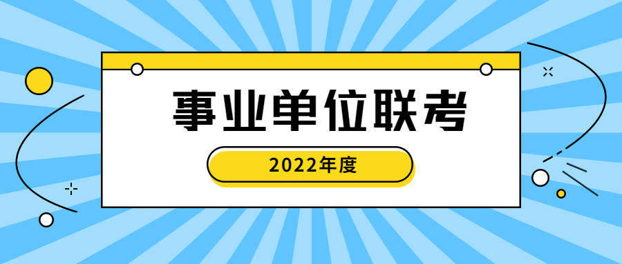 5BOB全站月21日事业单位联考又一个地区事业单位招聘3958人报名注意(图1)