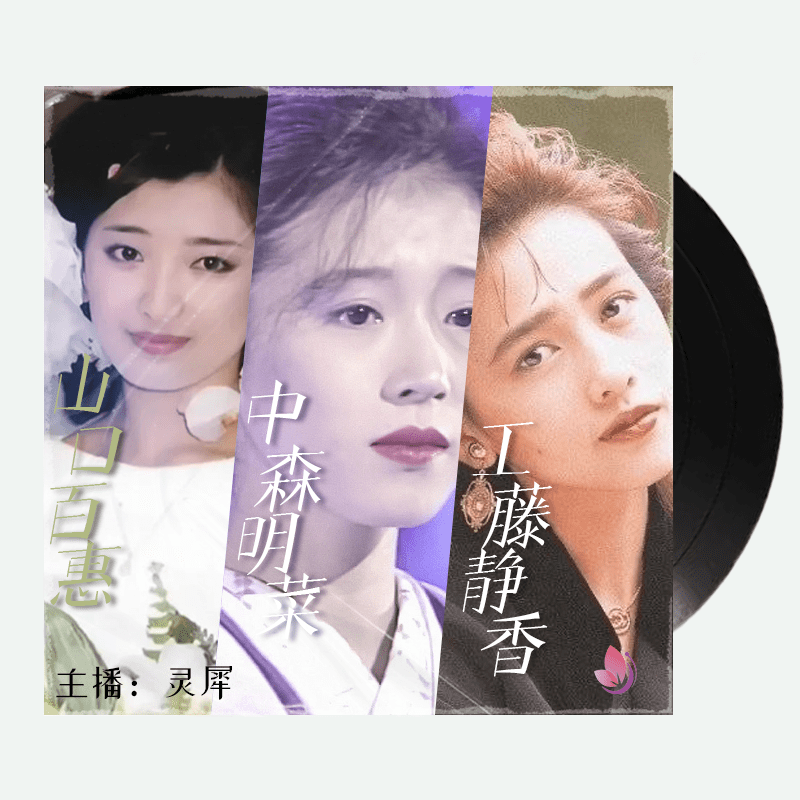 昭和女神 山口百惠 中森明菜 工藤静香 她们的歌声惊艳了一个时代 日本 节目 偶像