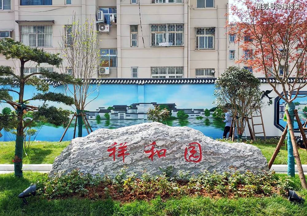 南阳市红庙路祥和园建成开放