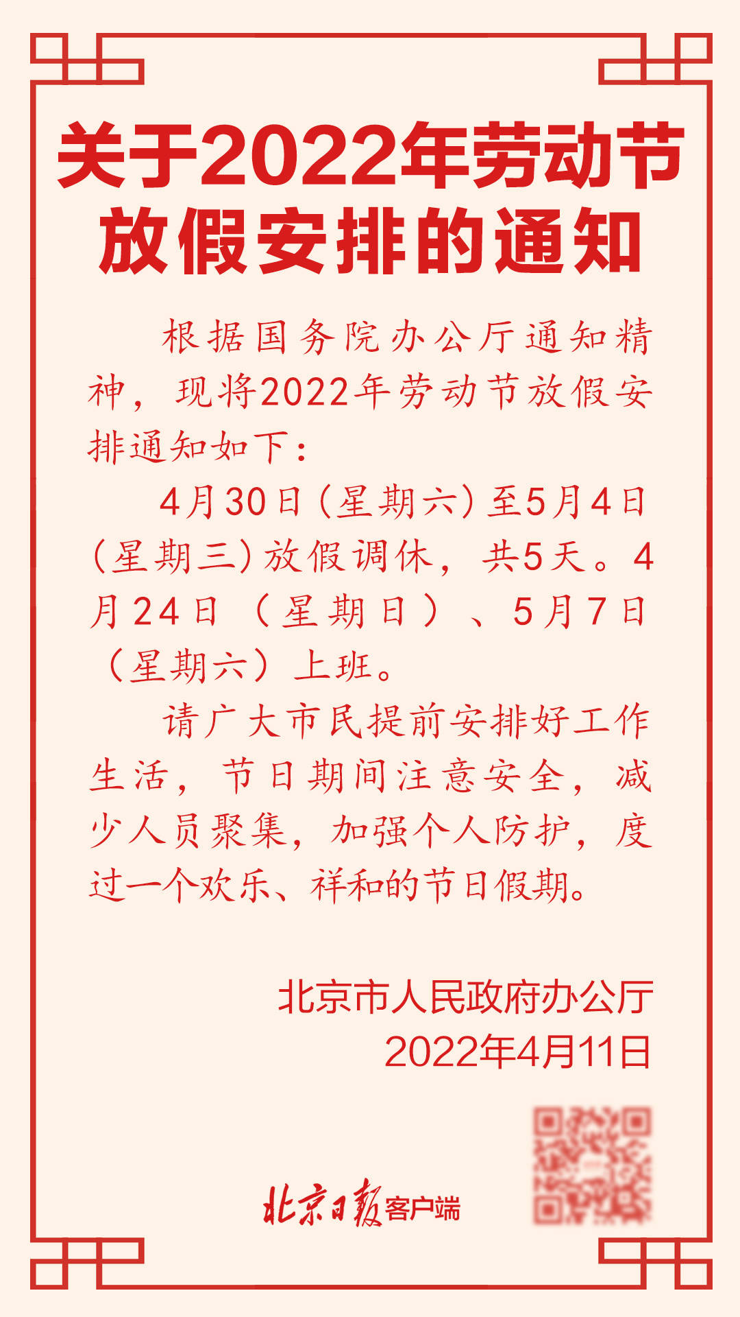 共5天北京市发布2022年劳动节放假安排