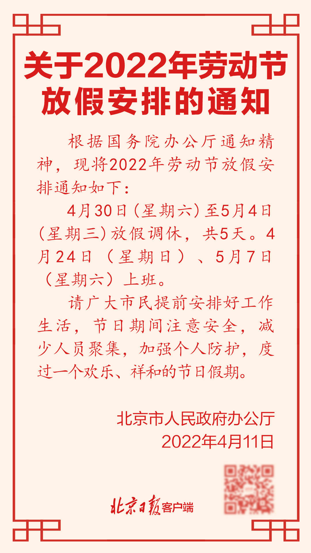 根據國務院辦公廳通知精神,現將2022年勞動節放假安排通知如下: 4月30