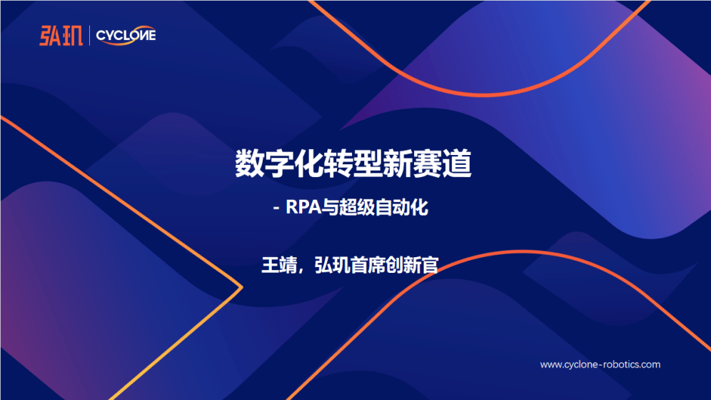 阿里云rpa高级产品专家侯奎宇在交流会上进行了主题为《阿里云rpa赋能