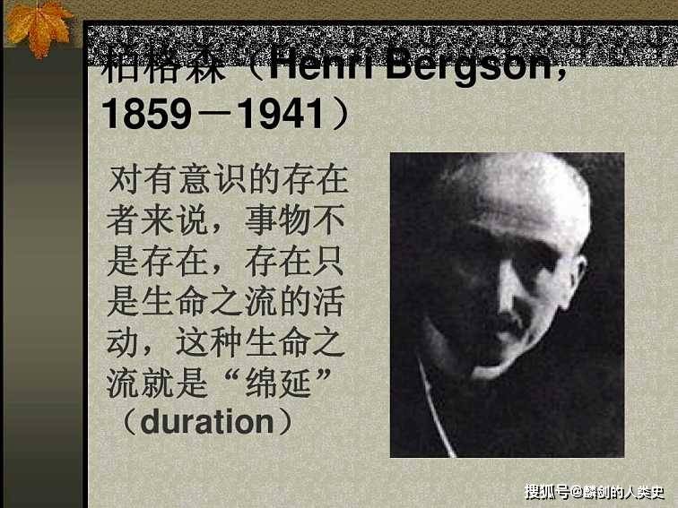 世界哲学源流史生命哲学之二柏格森