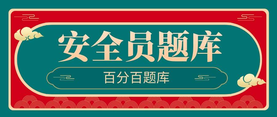 2022年陕西最新八大员之安全员模拟题库及答案