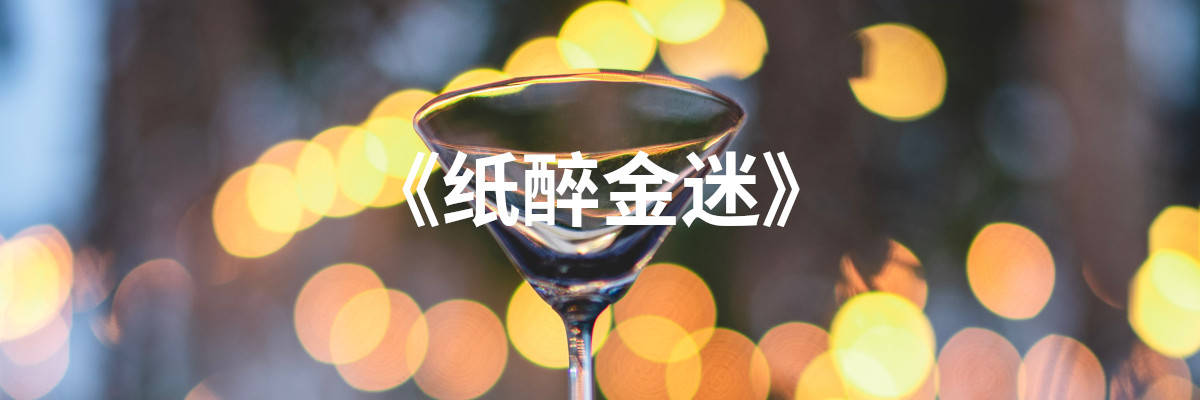 公版书纸醉金迷揭示了在特殊年代背景下人性与金钱面前的迷失与挣扎