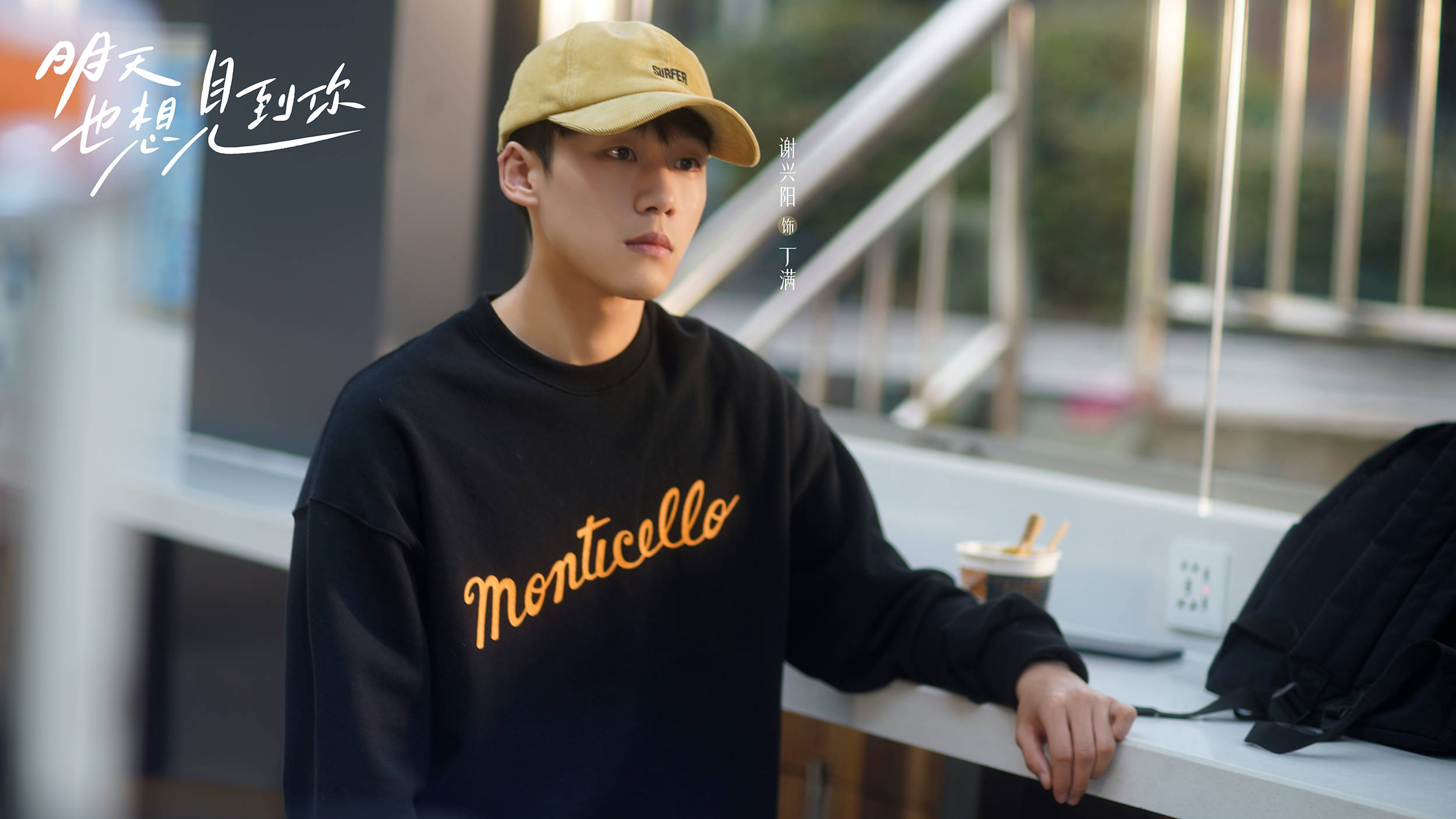 谢兴阳明天也想见到你定档414开启年下弟弟与姐姐的双向暗恋