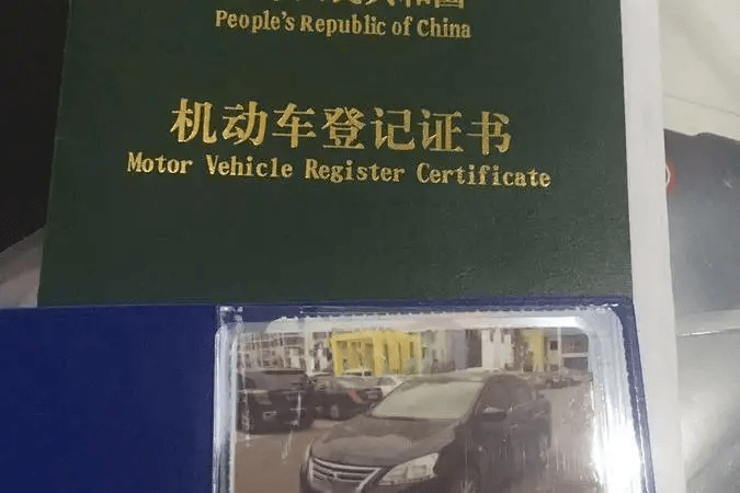 机动车登记证书丢了图片