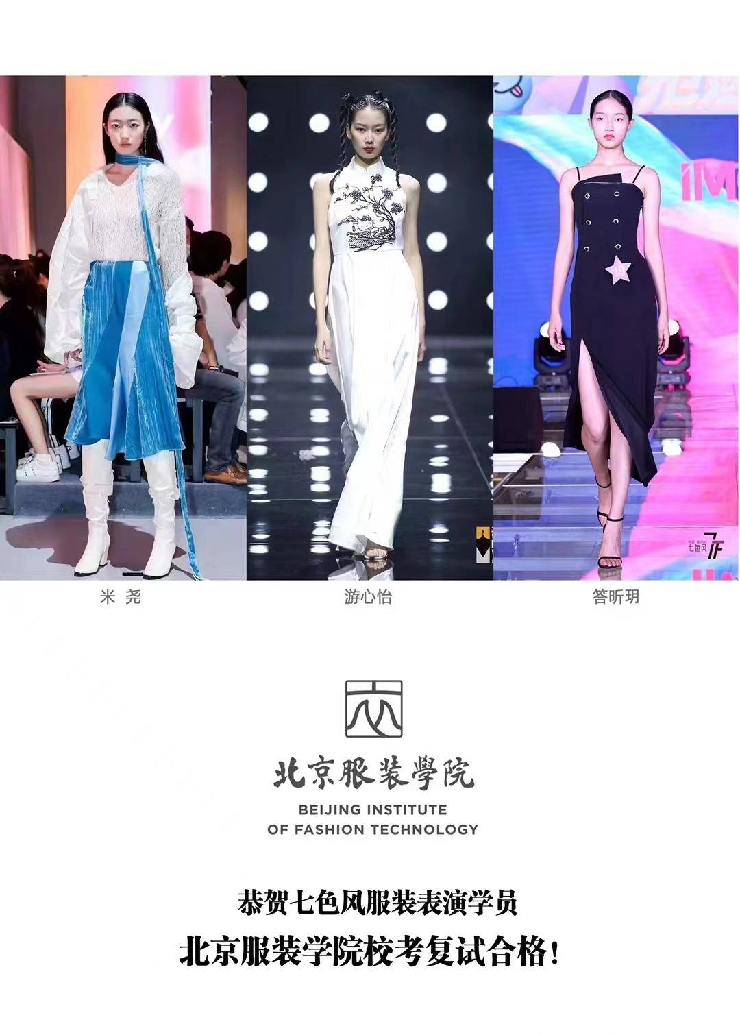 恭贺七色风服装表演艺考学员 顺利获得北京服装学院校考复试合格!