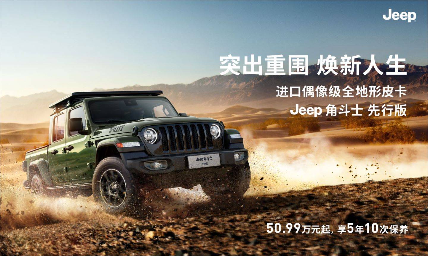 售价50 99万 限量500台jeep角斗士正式上市 乐惠车