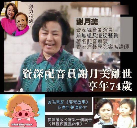 香港“配音天后”谢月美因癌症去世 享年74岁