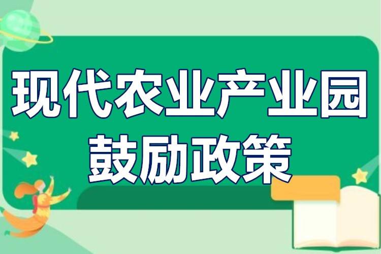 现代农业产业园的用地政策现代农业产业园鼓励政策