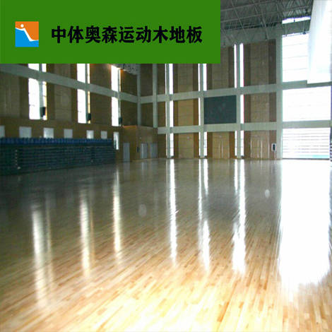 篮球馆体育木地板生产厂家中体奥森篮球运动木地板生产批发色差