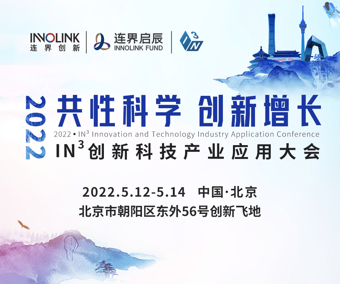 连界创新in06大会五月高能重启邀您一起发现中国产业变革的共性力量