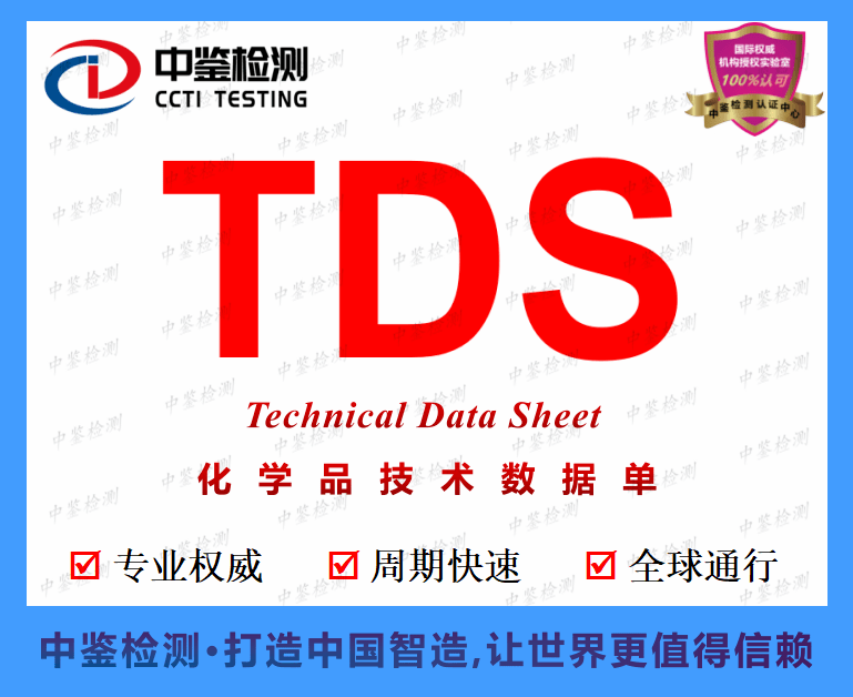 tds認證是什麼,tds認證流程_產品_報告_sheet