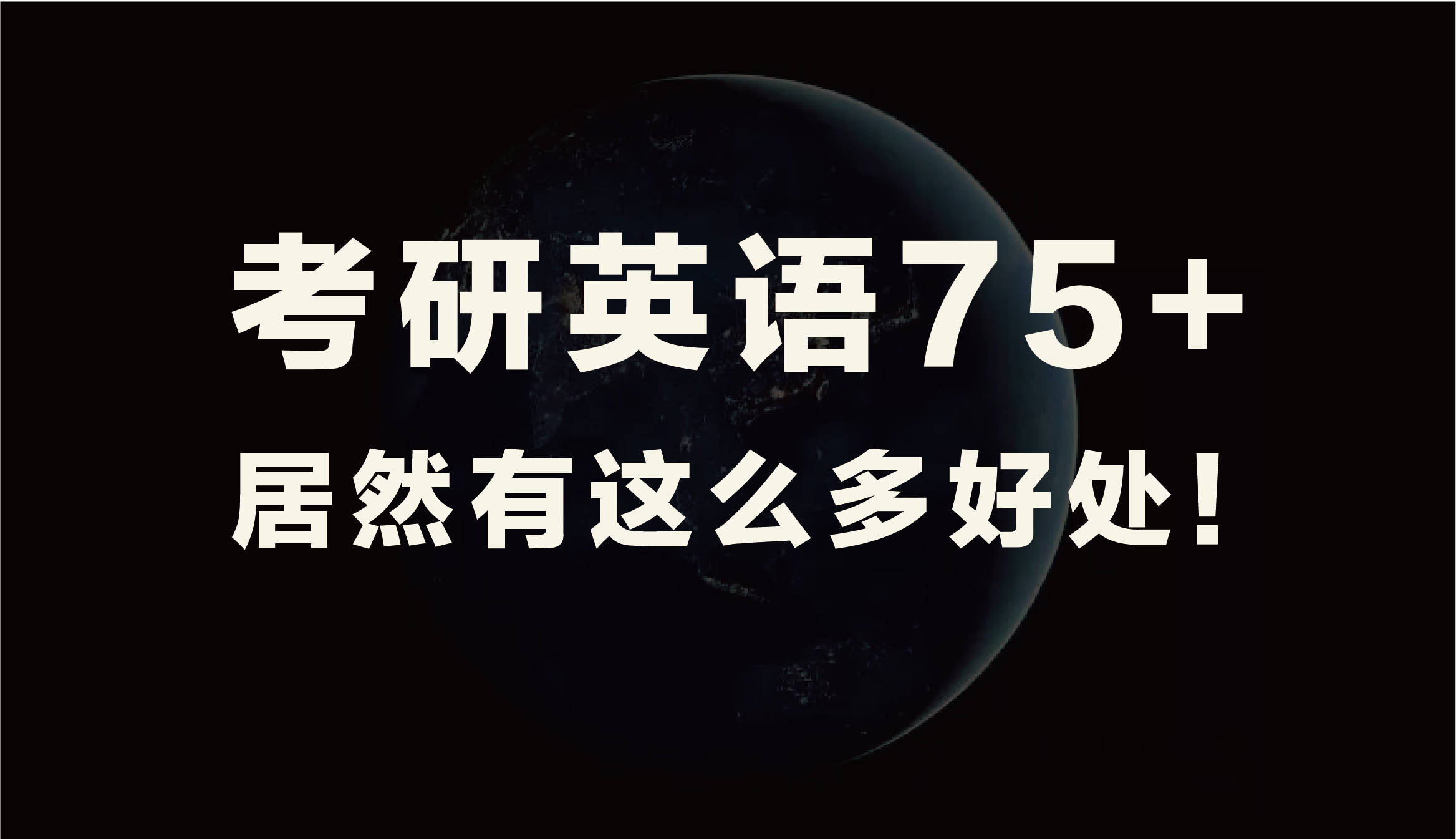 考研英语75 是什么概念 同学 时间 复习