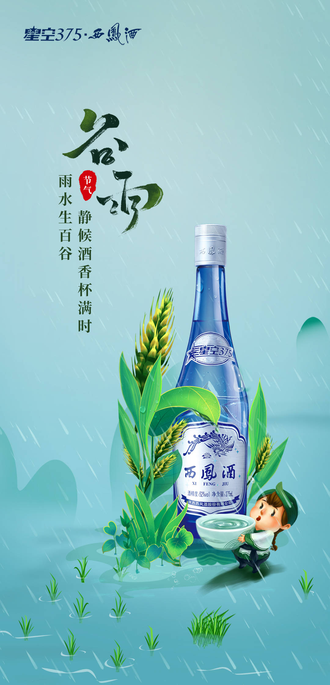 谷雨好时节酒别春意