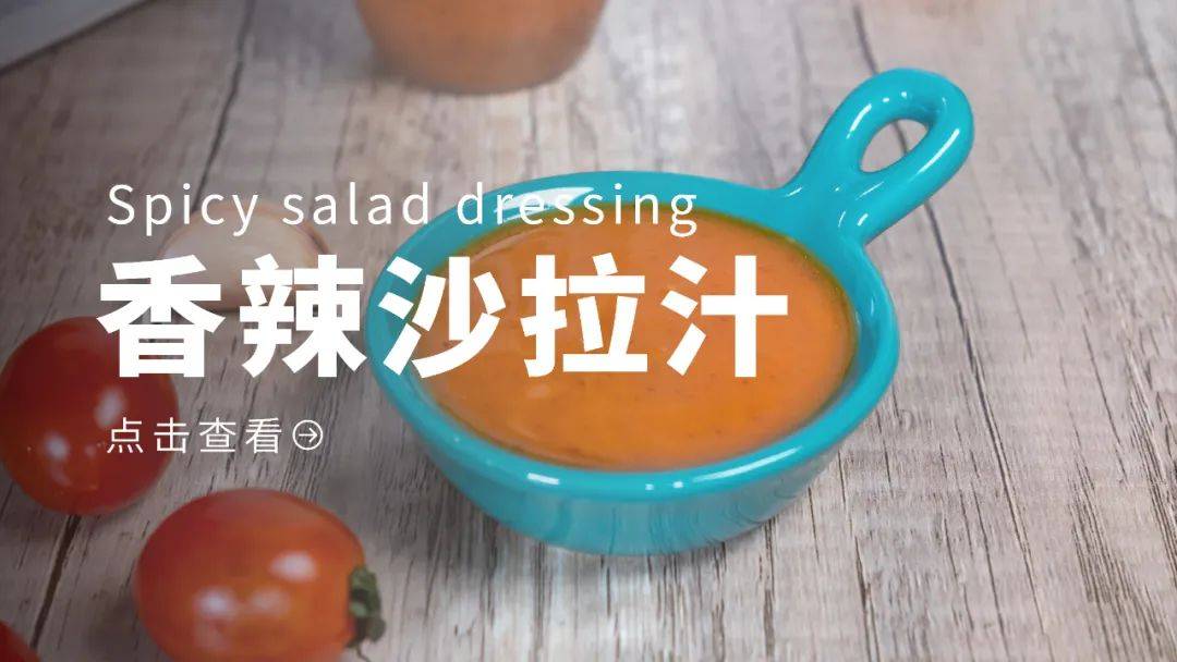 拥有了这几款沙拉汁,这个夏天跟油腻say no!_salad_口感_凯撒