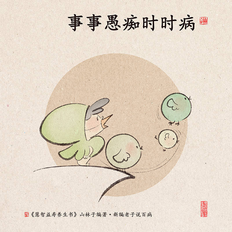 新编老子说百病2山林子自然道德慧智教育诗