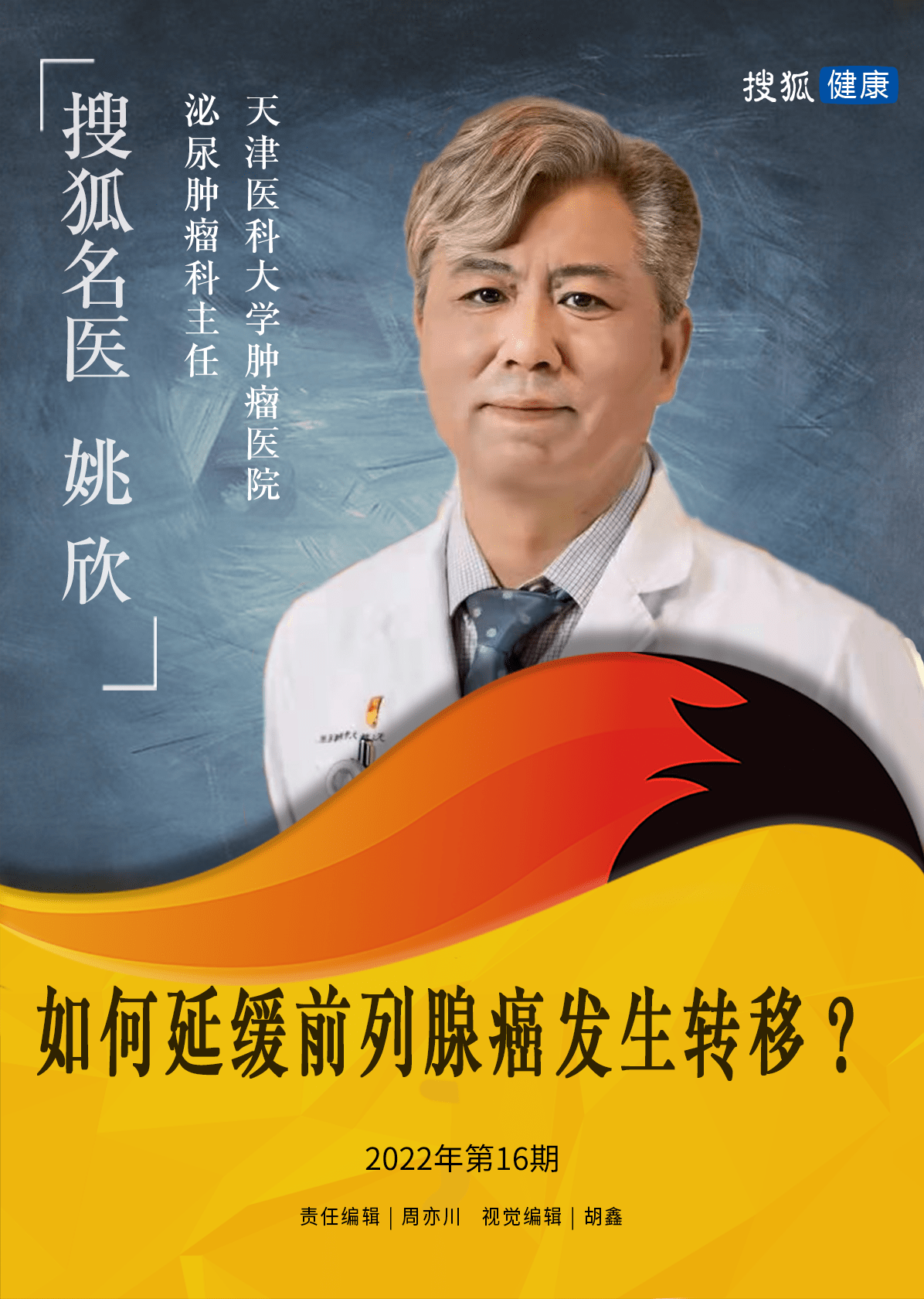 搜狐名医 | 姚欣：如何延缓前列腺癌发生转移？