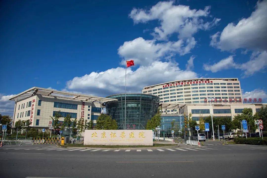 怀柔县医院图片