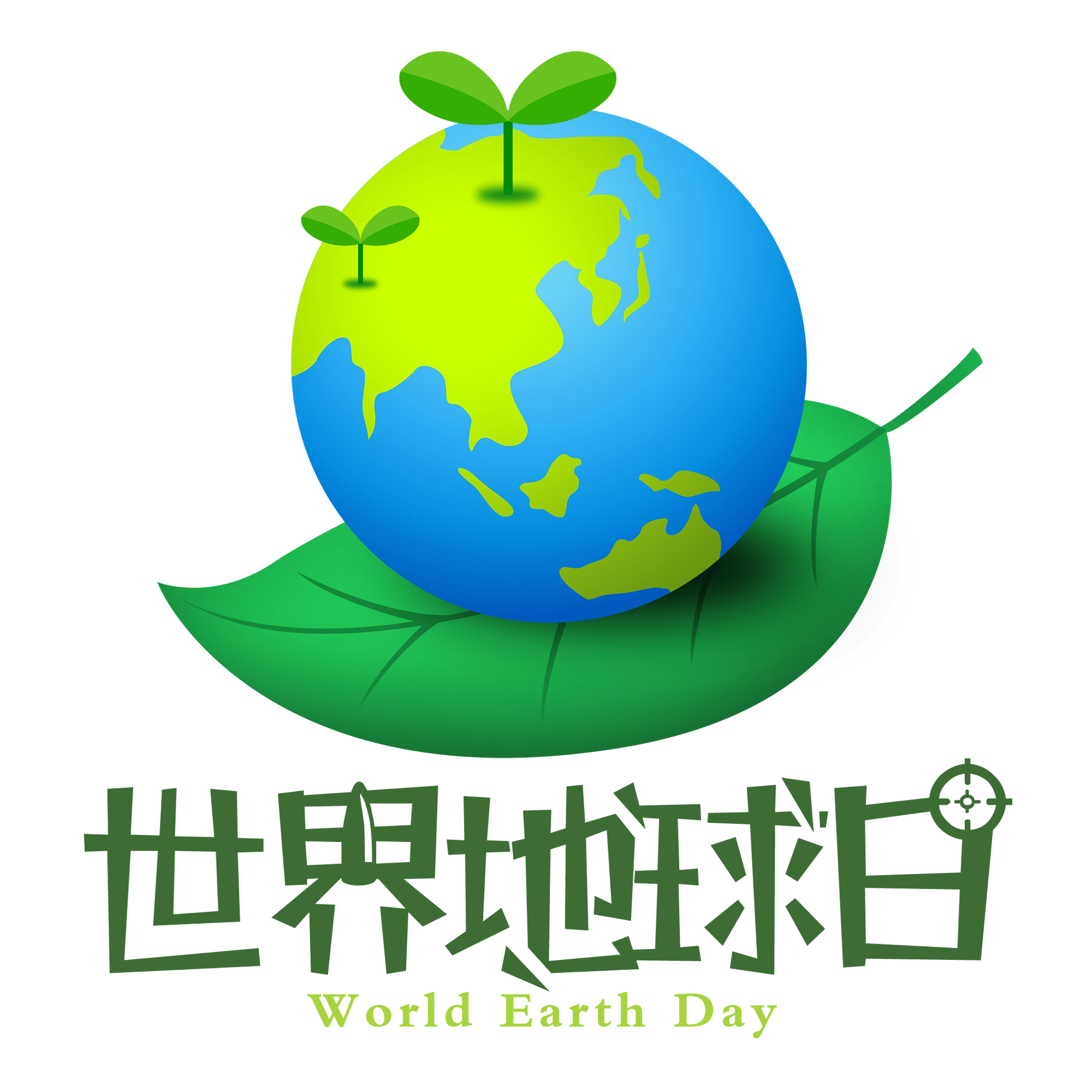 world earth day 珍爱地球 人与自然和谐共生