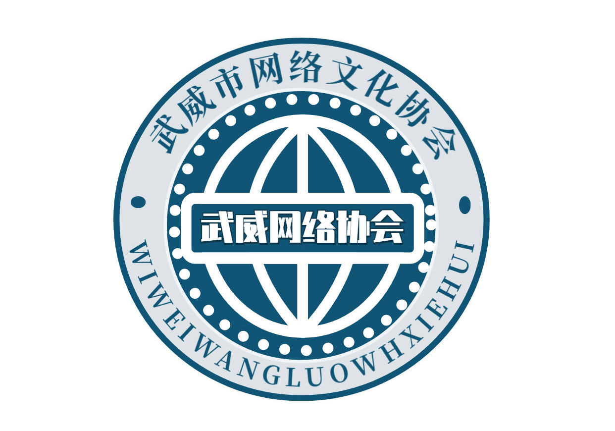 武威市网络文化协会