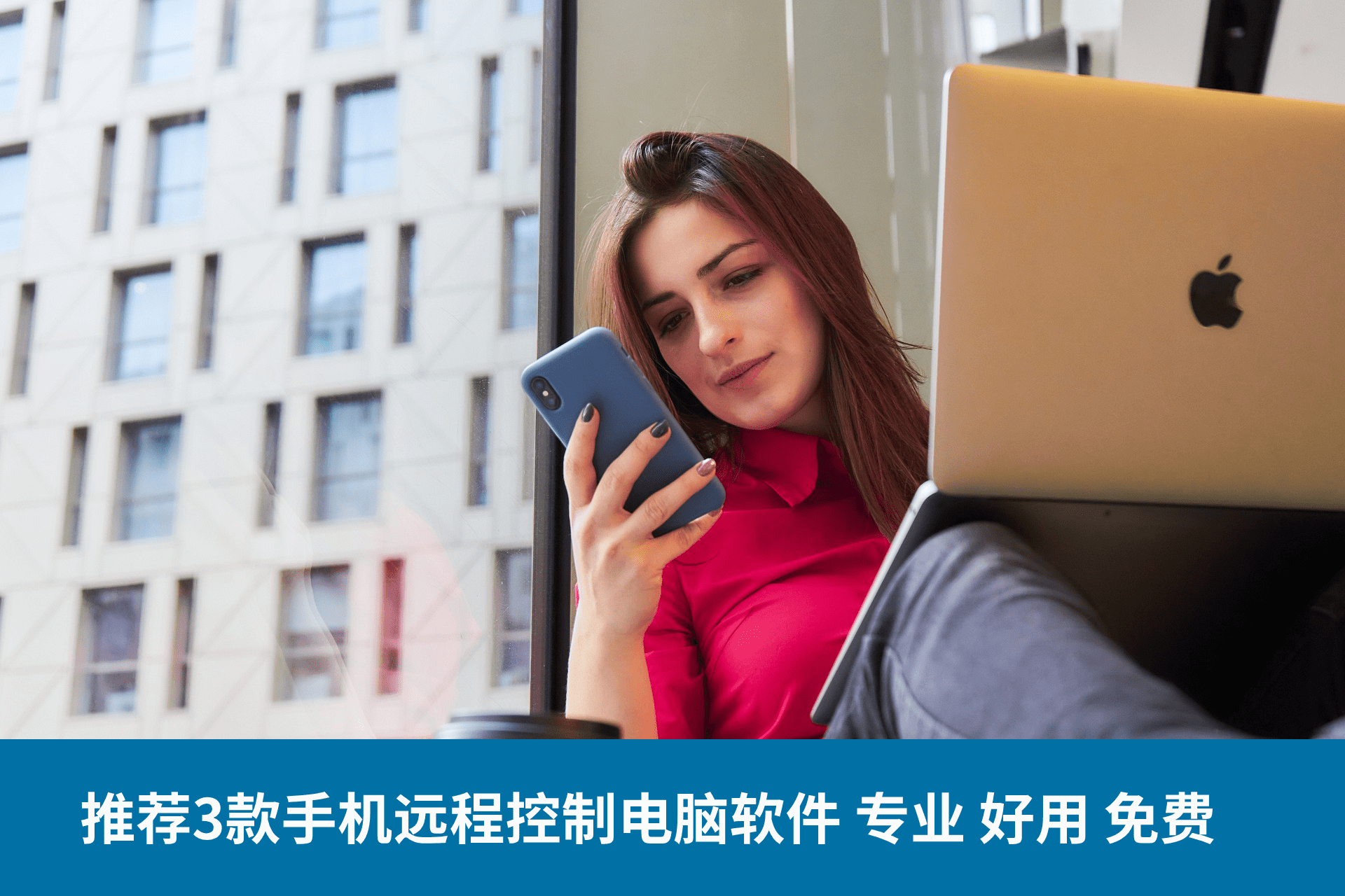 推荐3款手机远程控制电脑的软件专业好用免费