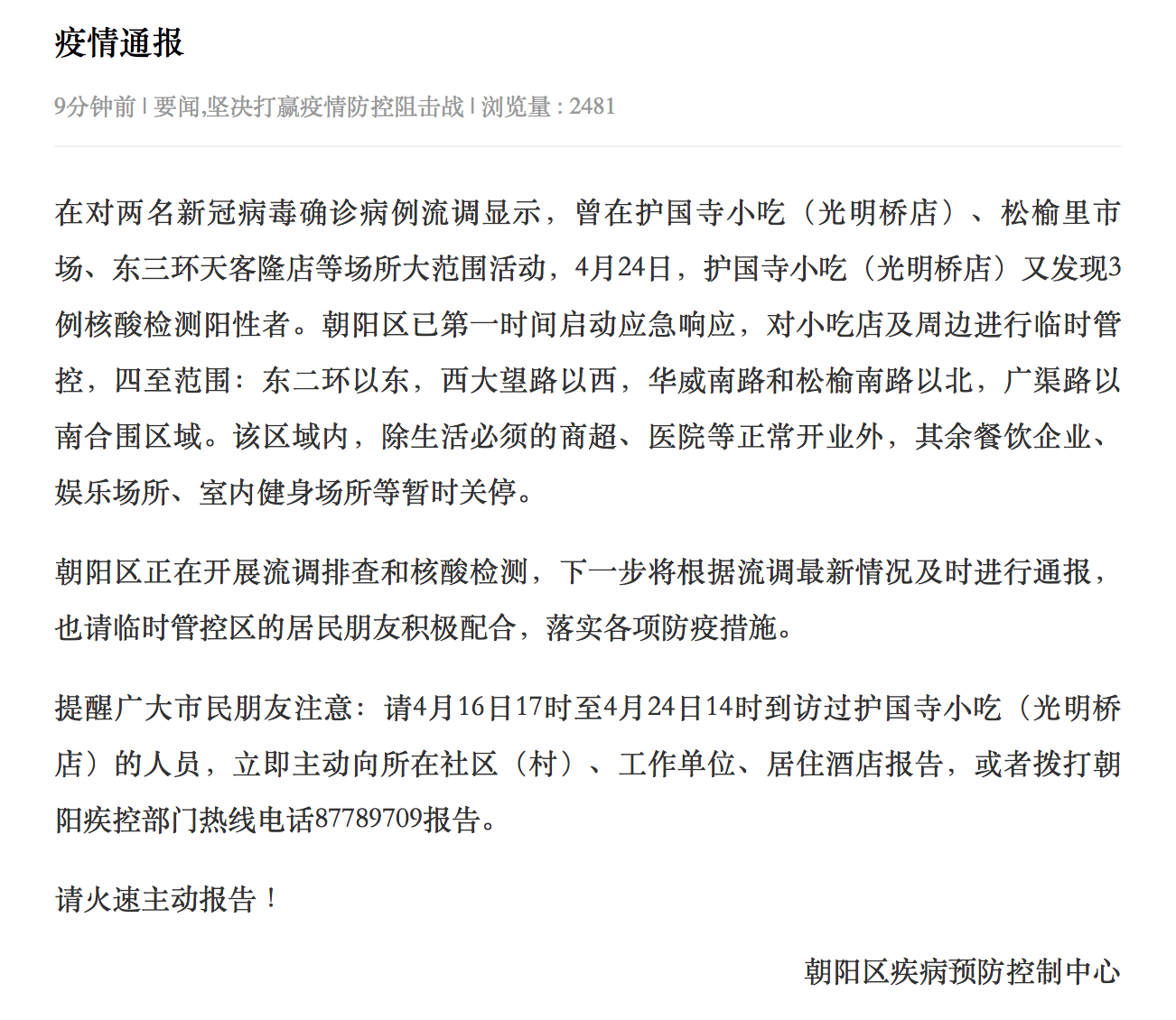 搜狐医药 | 北京朝阳区一小吃店发现多起阳性感染者，相关区域暂时关停管控