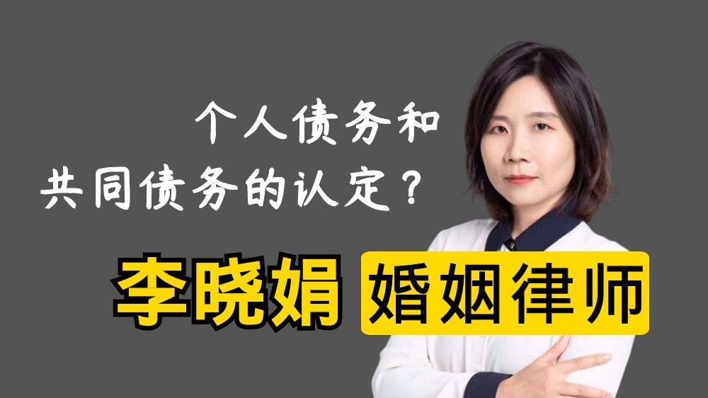 杭州婚姻律师：婚内个人债务和共同债务怎么认定？