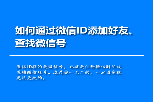 如何通過微信id添加好友查找微信號