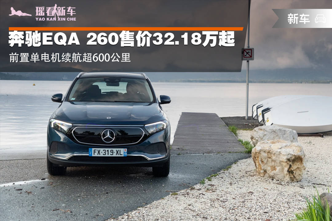 奔驰eqa260上市售价3218万起前置单电机续航超600公里