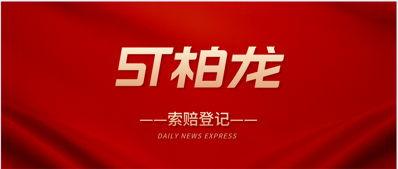 st柏龙控股股东与国信证券的债务解决方案达成初步共识投资者索赔案