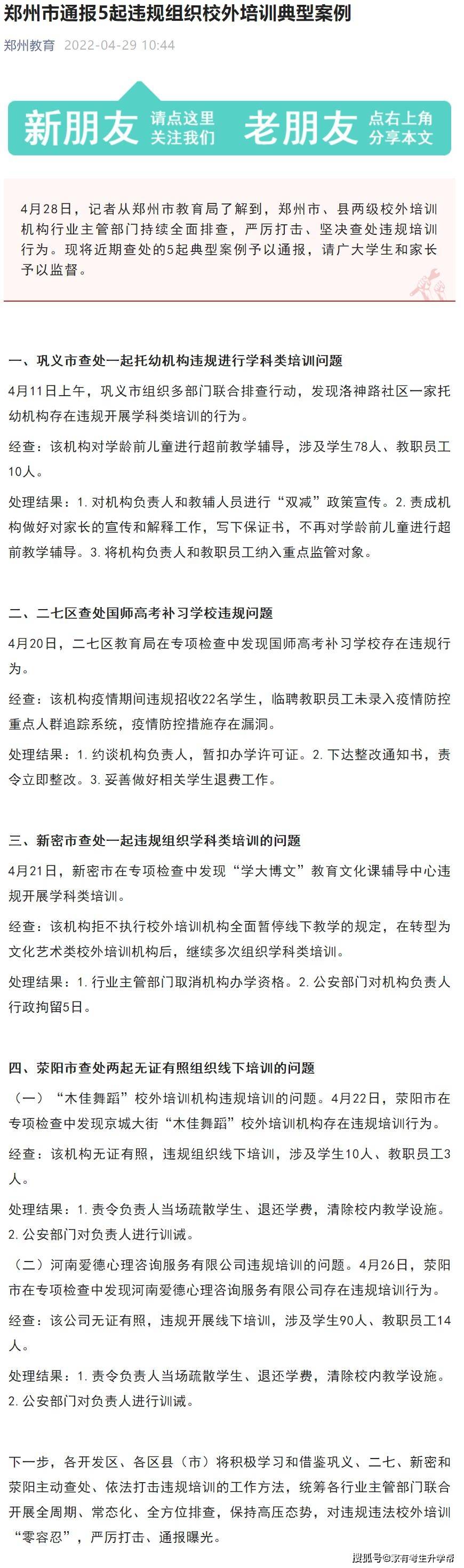 22年4月郑州教育通报 郑州国师高考补习学校等5起违规组织校外培训典型案例 机构 进行 荥阳市