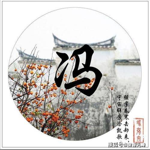 【百家姓】姓氏起源——之冯姓起源_姜螈_后代_孩子