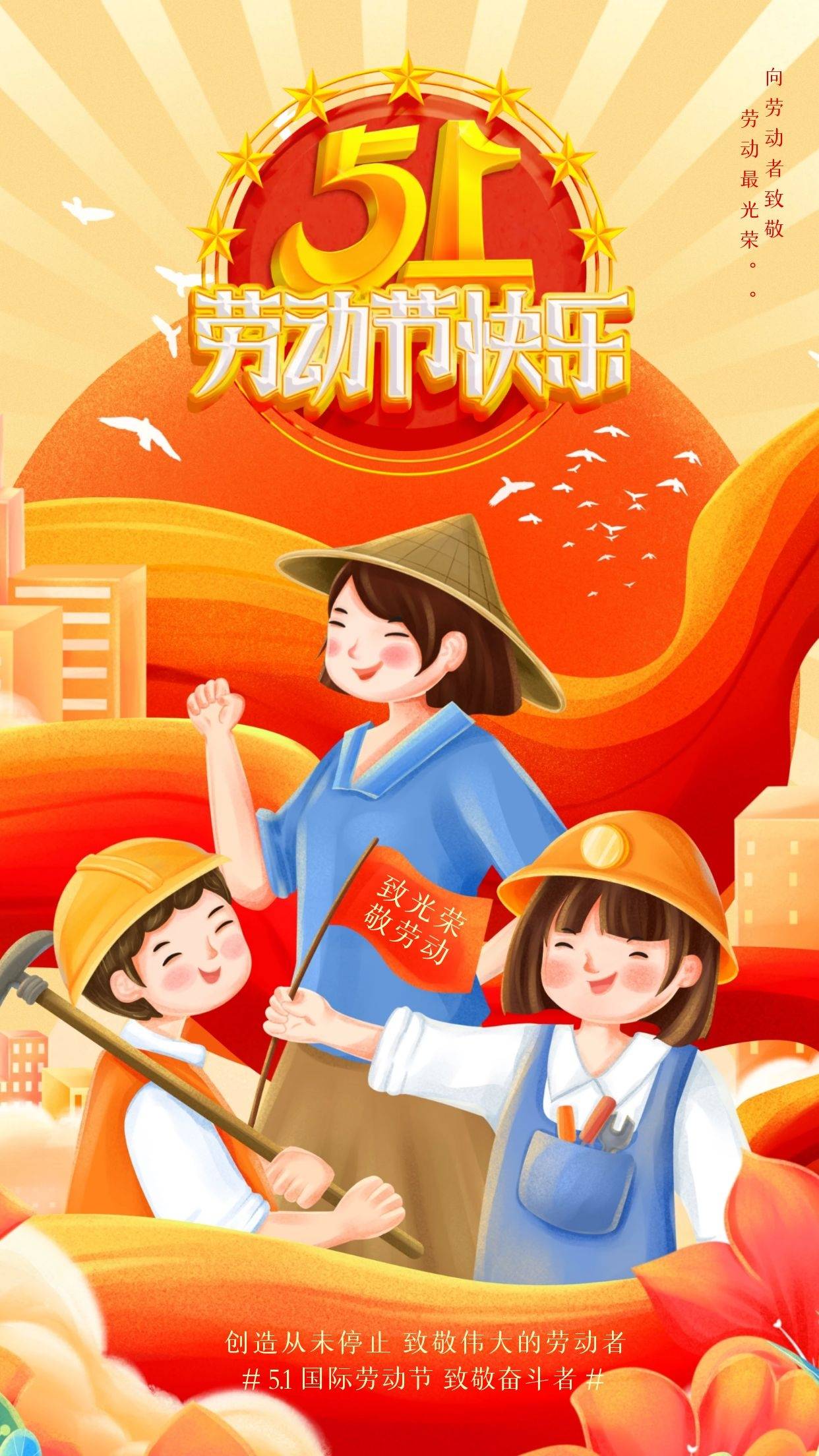 五一节快乐劳动最光荣