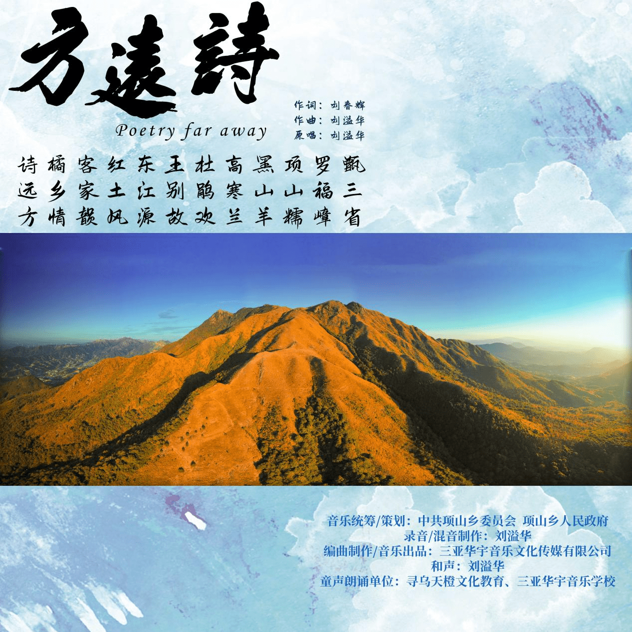 刘溢华专辑主打歌曲诗远方mv拍摄圆满成功知名艺人送上祝福