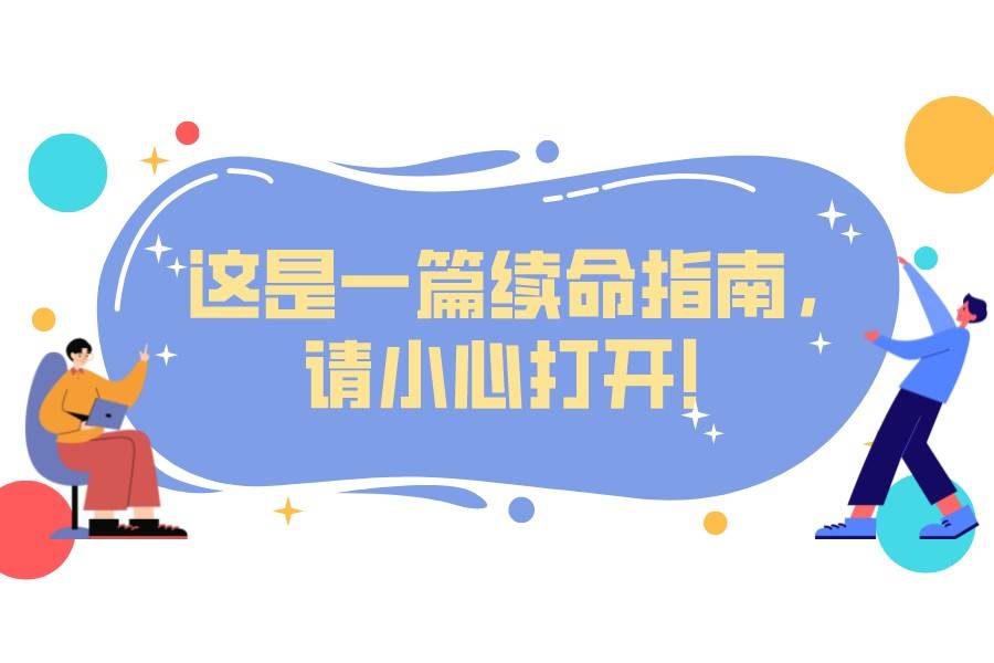 这是一篇续命指南请小心打开