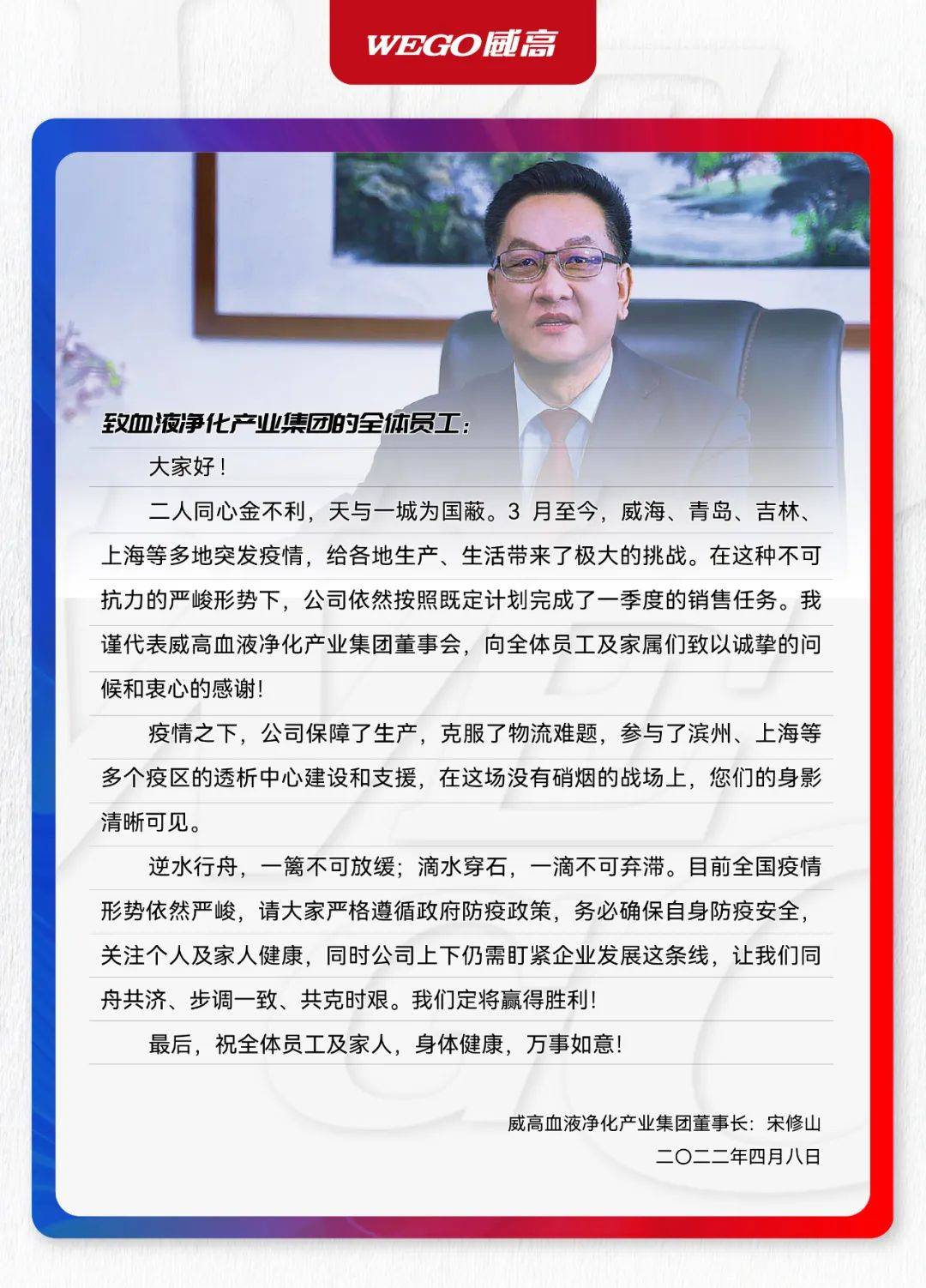 威高血液净化产业集团董事长代表产业集团董事会向全体员工及家属表示
