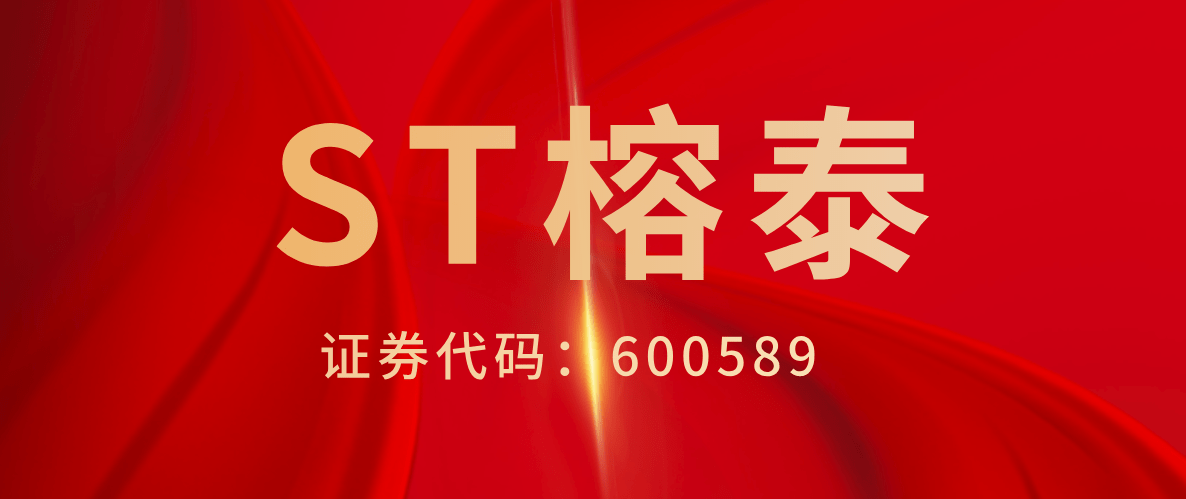 st榕泰信披问题索赔股民和解金额超932万元适格股民仍可参与