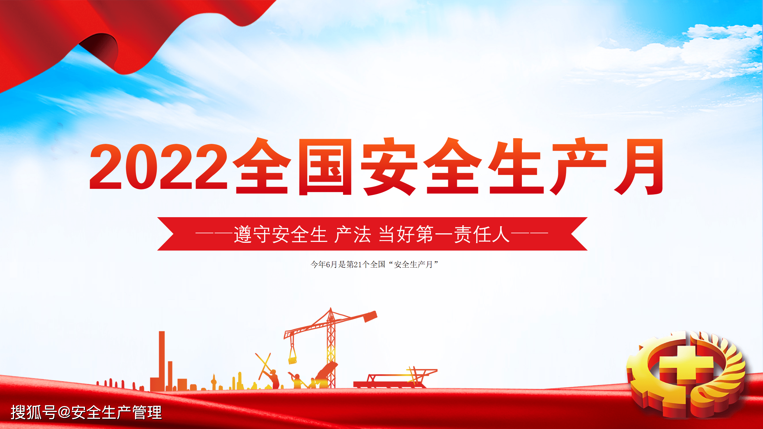 2022年安全生产月主题宣讲课件八(42页)