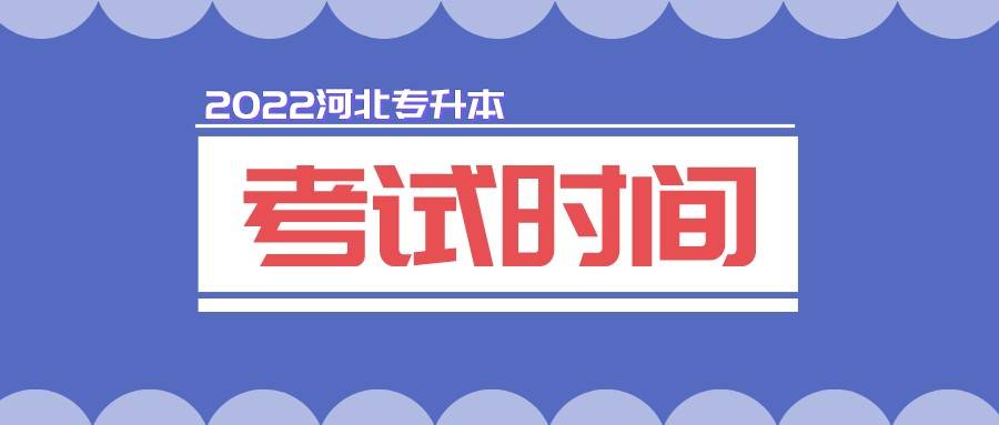 中升教育一省份6月9日考試河北專升本考試也不遠了吧