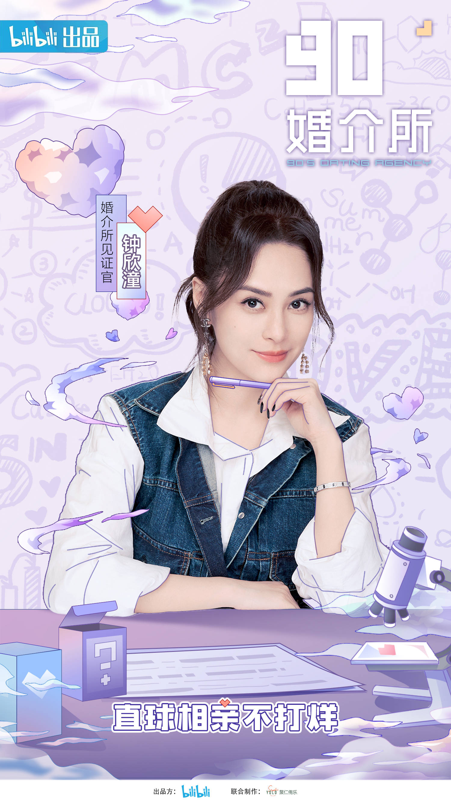 钟欣潼官宣加盟90婚介所2022新晋婚介所见证官开启全新体验