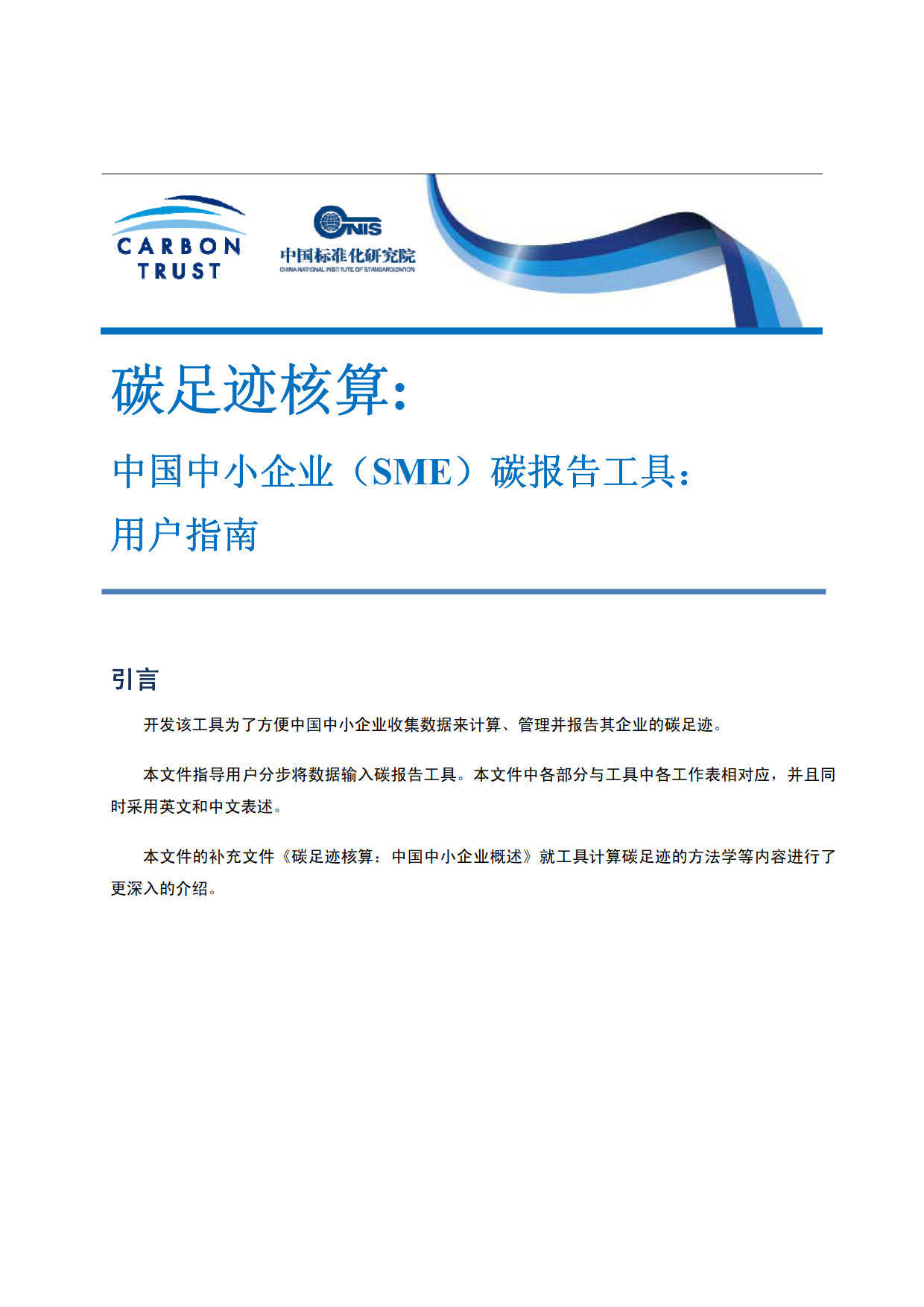 碳足迹核算中国中小企业碳报告工具用户指南附文件