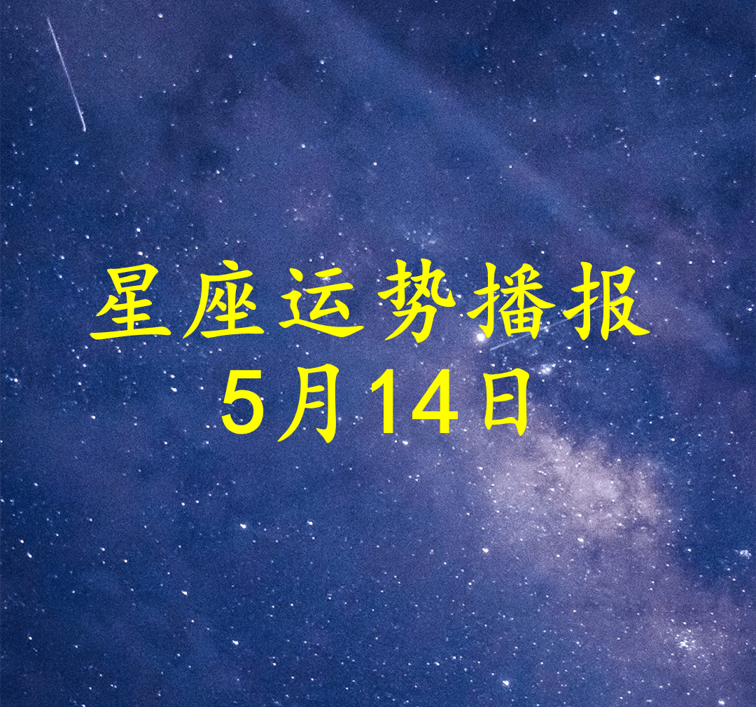 日运十二星座2022年5月14日运势播报