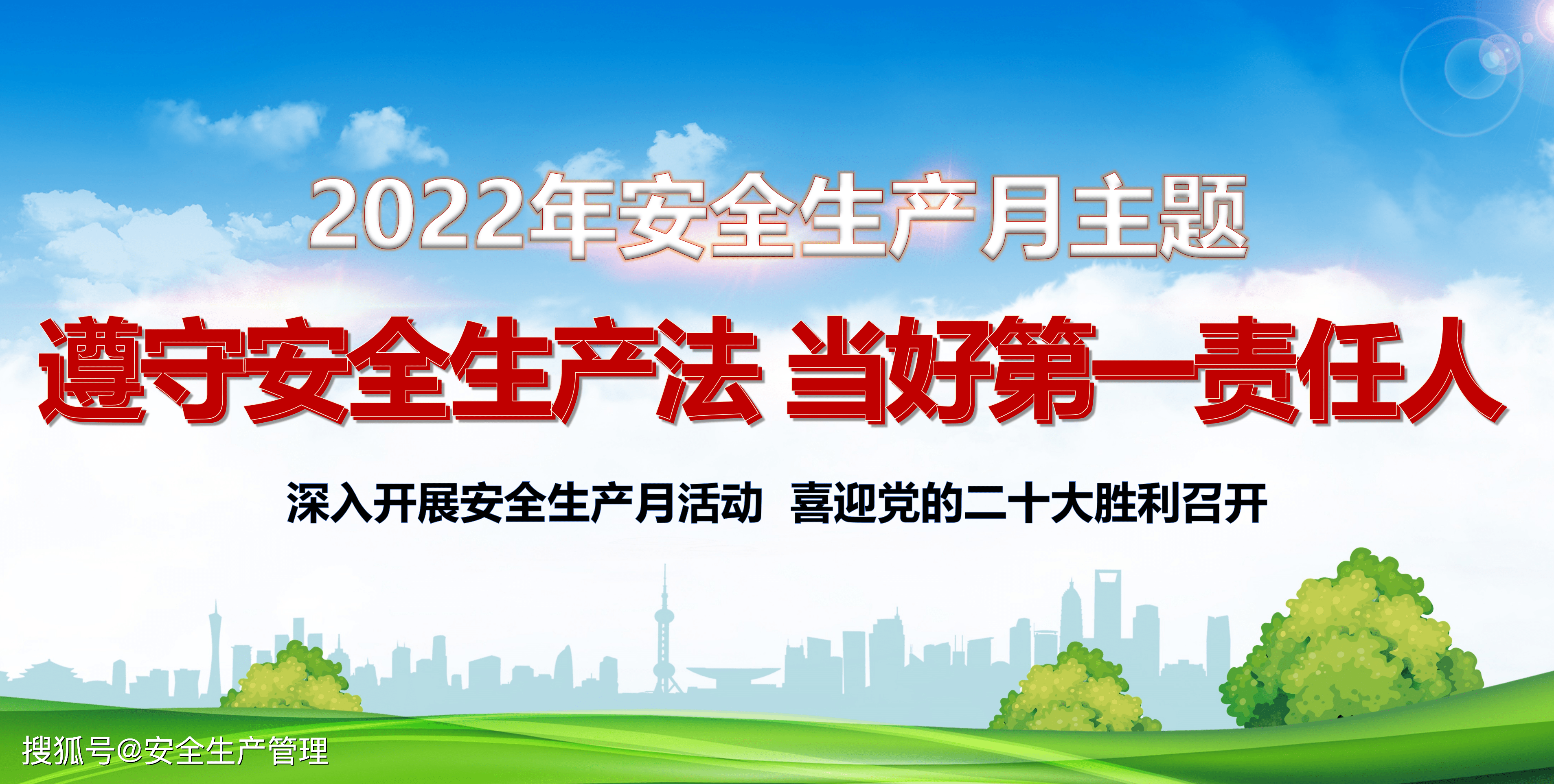 2022年安全生产月高清海报展板模板_海报_展板_生产