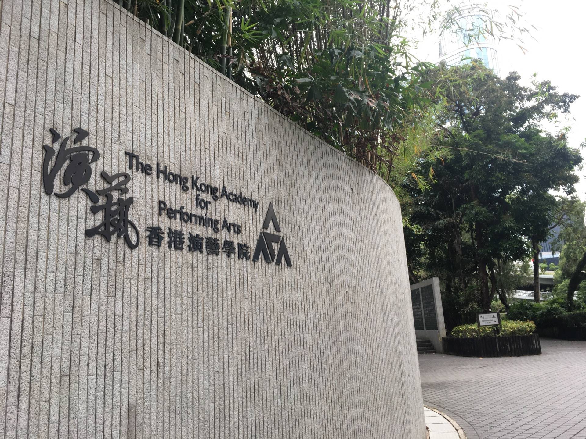 香港演艺学院,相信绝大多数人都不知道的,一所宝藏学校!_荣誉_专业_艺