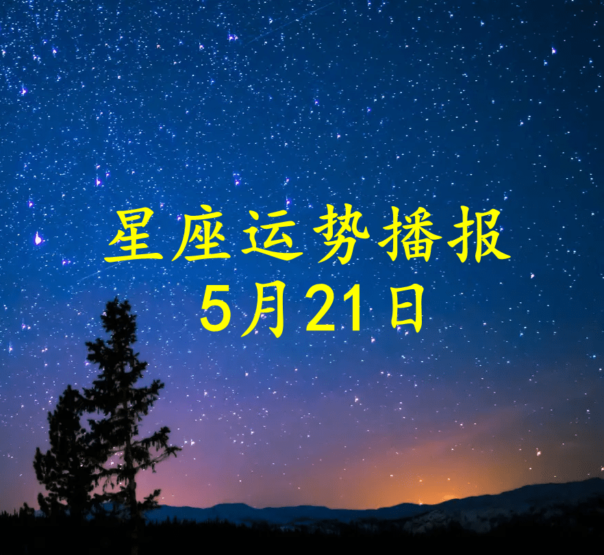 日运 十二星座22年5月21日运势播报 方面 财运 感情